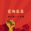 前端浪客