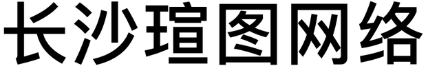长沙瑄图网络