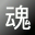 虚伪的灵魂 – 人人都是戴着面具而活, 我却连灵魂都是虚伪的.