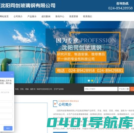 沈阳同创玻璃钢有限公司