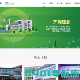 万疆展览 - 绿色展台 经济高效解决方案