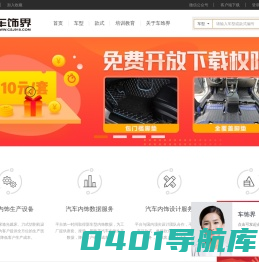 车饰界_汽车内饰_技术服务平台_车型区分_电子版型_拼接图_座套_坐垫_脚垫_尾箱垫_360软包__整车车居
