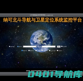 纳可北斗导航与卫星定位系统监控平台
