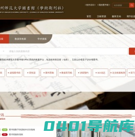 杭州师范大学图书馆（学术期刊社）