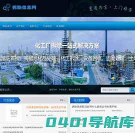 拆除信息网-化工厂拆除公司_化工厂设备拆除_化工拆除施工专业资质企业