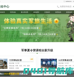 夏令营报名中心-军事夏令营哪家好-青少年夏令营推荐-中小学夏令营活动-夏令营报名中心