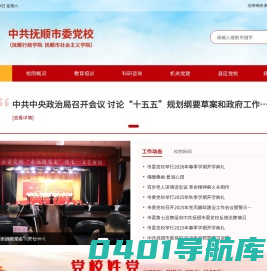 抚顺党校