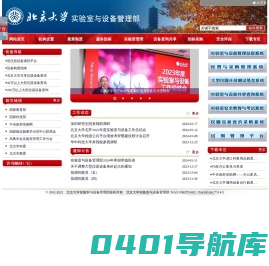 北京大学实验室与设备管理部