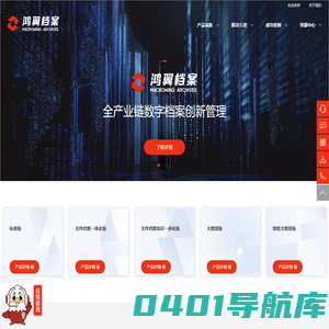 鸿翼档案-全产业链数字档案创新管理-档案业务咨询-档案数字化加工-档案长期保存-档案管理系统-档案寄存托管-智能档案馆库建设
