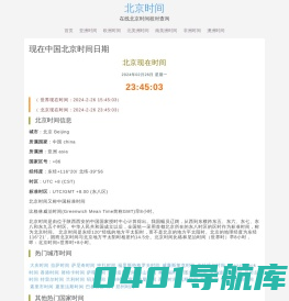 中国北京时间日期_现在北京时间几点钟_校准毫秒在线_世界时钟时区_UTC时间查询-在线时间网