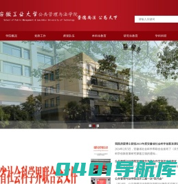 安徽工业大学公共管理与法学院