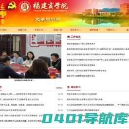 福建商学院 党委组织部
