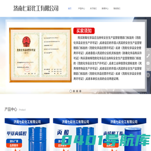 济南七彩化工有限公司