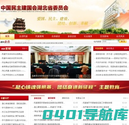 中国民主建国会湖北省委员会 - 中国民主建国会湖北省委员会