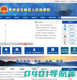 贵州省关岭县人民检察院