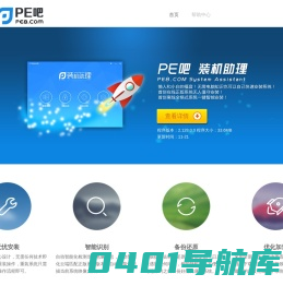 安装系统_系统安装_一键重装系统_重装系统软件_PE吧装机助理-pe8网文分享
