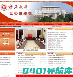 广西大学党委统战部