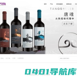 法国进口红酒_葡萄酒_烈酒品牌代理批发-蒙特伊国际