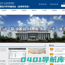 发展规划与学科建设处（政策研究室）