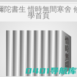 彌陀書生 惜時無間寒舍 修學首頁