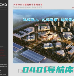 天津市正石建筑设计有限公司【官方网站】