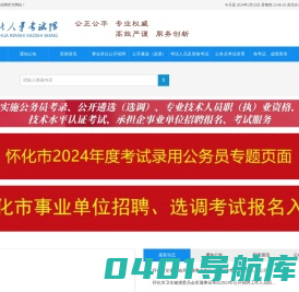 怀化人事考试网