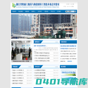 浙江省软弱土地基重点实验室