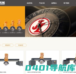 福建省南安市巨轮机械有限公司|巨轮机械|智造新石器时代|石材机械|石材切割机|石材加工机械|石材加工设备|红外线桥切机|桥式切石机|大切机|桥式中切机|石材磨光机|自动切边机|线条机|仿形机|定厚机