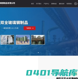 德阳市双全玻璃钢制品有限公司_玻璃纤维增强塑料夹砂管,玻璃钢冷却塔,玻璃钢储罐,玻璃钢化工尾气处理设备,玻璃钢电缆桥架及型材