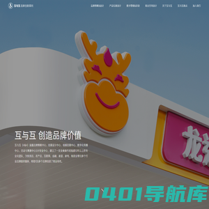 互与互品牌创新顾问——品牌精准策略与创新设计公司