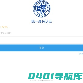 复旦大学统一身份认证
