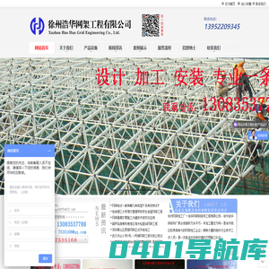 徐州网架|网架厂家|螺栓球网架|球形网架加工厂家|徐州浩华网架加工公司