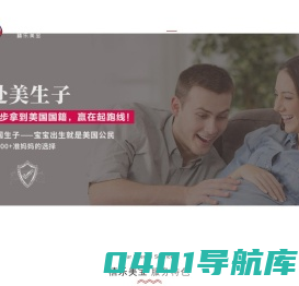 赴美生子-去美国生孩子- 美国月子中心【直营-安全-专业】 - 禧乐美宝