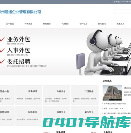 劳务外包服务-主推苏州通运劳务派遣公司！