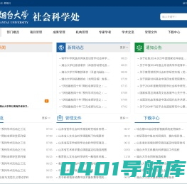 烟台大学社会科学处