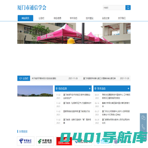 厦门市通信学会