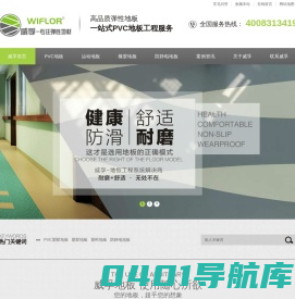 深圳塑胶地板|PVC地板厂家|橡胶地板|PVC运动地板|PVC防静电地板|石塑地板|WIFLOR弹性地板|深圳市威孚建材有限公司官网