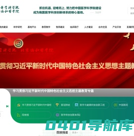 中国医学科学院北京协和医学院