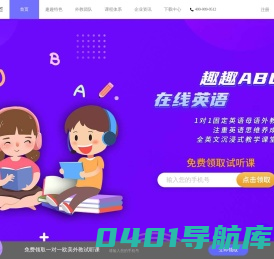趣趣ABC在线少儿外教英语-固定母语外教一对一教学
