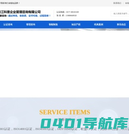 科普咨询首页-浙江iso认证,iso9001认证,iatf16949认证,中小微企业一站式服务平台