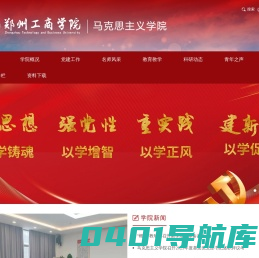 郑州工商学院马克思主义学院