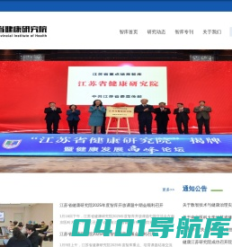江苏省健康研究院