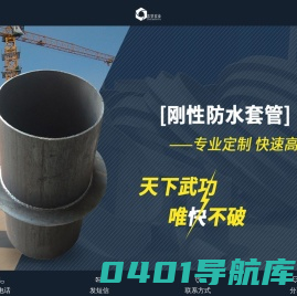 刚性防水套管_柔性防水套管_防水套管-志坚实业