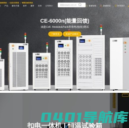 电池测试解决方案服务商 | 电池测试系统, 环境试验箱, LIMS, AI, 自动化 - 深圳市新威尔电子有限公司 | NEWARE官网