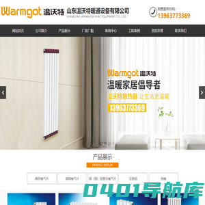 山东温沃特暖通设备有限公司,经营范围,铸铁暖气片,钢制暖气片,钢（铜）铝复合暖气片,压铸铝,地暖,地暖安装,“内腔无砂，外表喷塑”新铸铁系列