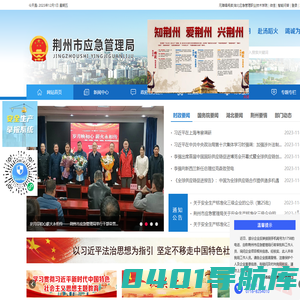 荆州市应急管理局
