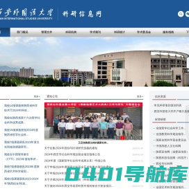 西安外国语大学科研处