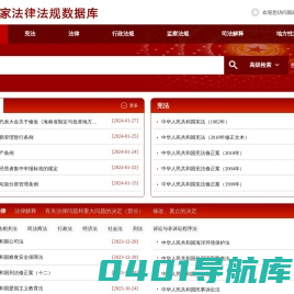 国家法律法规数据库