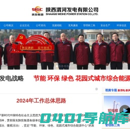 陕西渭河发电有限公司