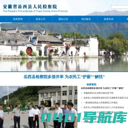 安徽省岳西县人民检察院
